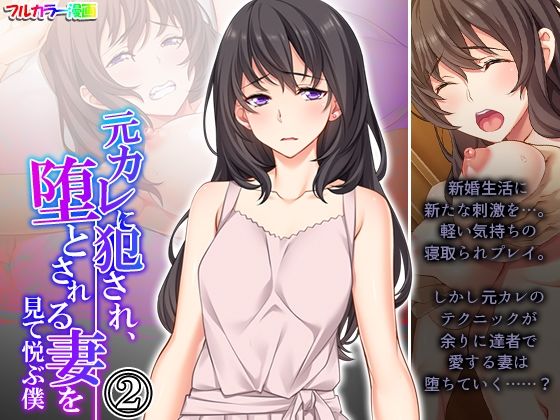 元カレに犯●れ、堕とされる妻を見て悦ぶ僕 2巻(悶々堂) [d_251605]