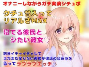 【リアルクチュ音入り実演シチュボ】前日イチャイチャしてまだまだ足りない彼女が彼氏の寝込みを 襲ってラブラブエッチ？寝てる彼氏とシたい彼女？クチュ音入ってリアルさMAX(どきどきぼいす) [d_251610]