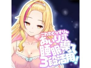 【催●音声】眠れない人のためのバブみ系ギャルの催●寝かしつけ【KU100使用/睡眠導入】(PINK PUNK PRO) [d_251618]