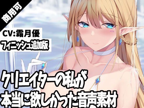 クリエイターの私が本当に欲しかった音声素材24〜フィニッシュ追加版〜(ふぁっちゅ) [d_251639]