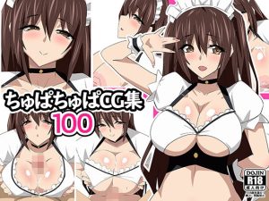 ちゅぱちゅぱCG集100(ちゅぱちゅぱ屋) [d_251677]