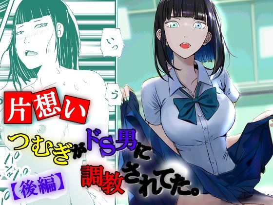 【片想い】つむぎがドS男に調教されてた。【後編】(高杉 ロキ) [d_251678]