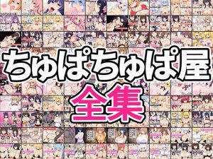 ちゅぱちゅぱ屋全集(ちゅぱちゅぱ屋) [d_251682]