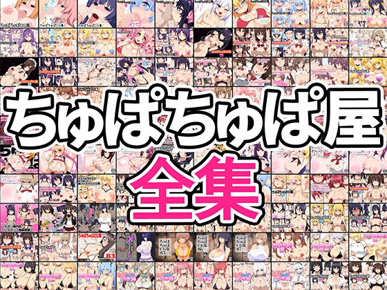 ちゅぱちゅぱ屋全集(ちゅぱちゅぱ屋) [d_251682]