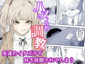 友達の暇つぶしにされ店長に初めてを奪われる ハメられ調教(青。) [d_251686]