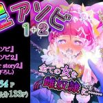 『星アソビ1＋2_DL版(エクリプス) [d_251706]