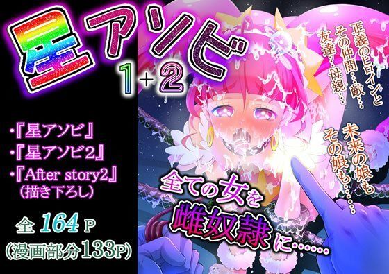 『星アソビ1＋2_DL版(エクリプス) [d_251706]