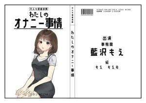 【オナニーフリートーク】わたしのオナニー事情 No.16 藍沢もえ【大人の保健体育】(スタジオTOM) [d_251712]