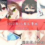 EstStar2022年CG集＆漫画バンドル(EstStar) [d_251723]