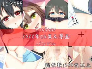 EstStar2022年CG集＆漫画バンドル(EstStar) [d_251723]