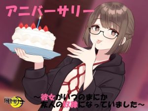 アニバーサリー 〜彼女がいつのまにか友人の奴●になっていました〜(風花雪月) [d_251728]