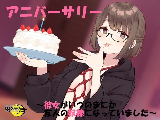 アニバーサリー 〜彼女がいつのまにか友人の奴●になっていました〜(風花雪月) [d_251728]