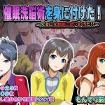 催●洗脳術を身に付けた！(もんてりあきっと) [d_251740]