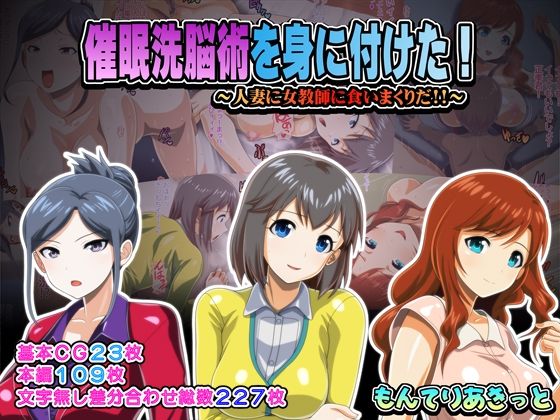 催●洗脳術を身に付けた！(もんてりあきっと) [d_251740]