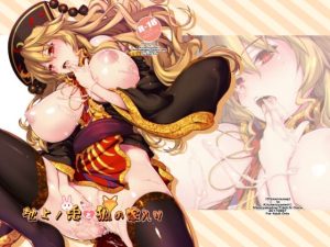 地上ノ兎と狐の嫁入り(しもやけ堂) [d_251764]