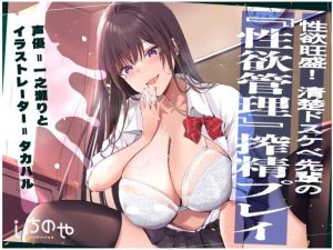 性欲旺盛！清楚ドスケベ先輩の『性欲管理』搾精プレイ(いちのや) [d_251768]