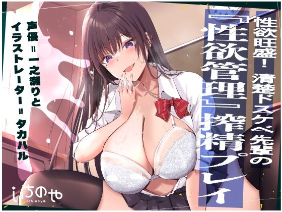 性欲旺盛！清楚ドスケベ先輩の『性欲管理』搾精プレイ(いちのや) [d_251768]