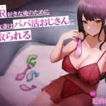 NTR好きな俺のために、清楚な妻はパパ活おじさんい寝取られる(へその惑星) [d_251771]