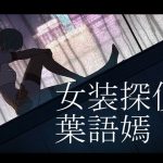 女装探偵葉語嫣(FT少女) [d_251781]
