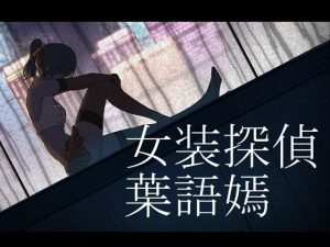 女装探偵葉語嫣(FT少女) [d_251781]