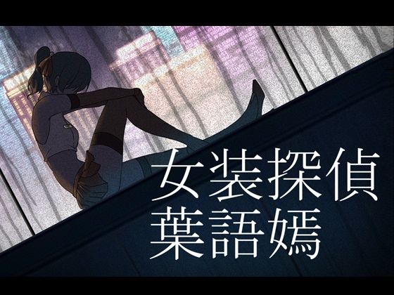 女装探偵葉語嫣(FT少女) [d_251781]