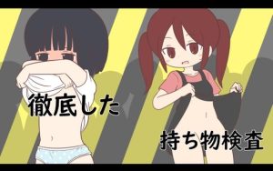 徹底した持ち物検査(Rろう) [d_251800]