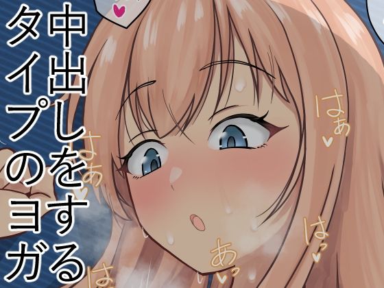 中出しをするタイプのヨガ(なにか) [d_251802]