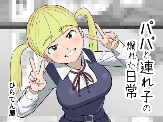 パパと連れ子の爛れた日常(ひらでん屋) [d_251808]