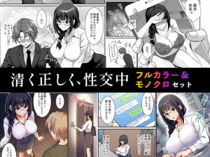 清く正しく、性交中 フルカラー＆モノクロセット版(Akari blast！) [d_251814]