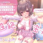 【超・絶・密・着】いちゃとろ純愛/あなたのことが大好きな、愛くるしくて懐っこい年下お嫁さんとの『孕ませラブラブ交尾』と『安らぎ癒される生活』を超ハイクオリティで体験。(まがおちゃんねる) [d_251821]