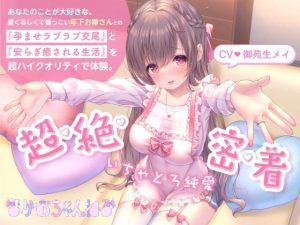 【超・絶・密・着】いちゃとろ純愛/あなたのことが大好きな、愛くるしくて懐っこい年下お嫁さんとの『孕ませラブラブ交尾』と『安らぎ癒される生活』を超ハイクオリティで体験。(まがおちゃんねる) [d_251821]