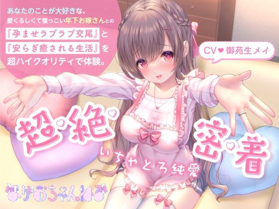 【超・絶・密・着】いちゃとろ純愛/あなたのことが大好きな、愛くるしくて懐っこい年下お嫁さんとの『孕ませラブラブ交尾』と『安らぎ癒される生活』を超ハイクオリティで体験。(まがおちゃんねる) [d_251821]