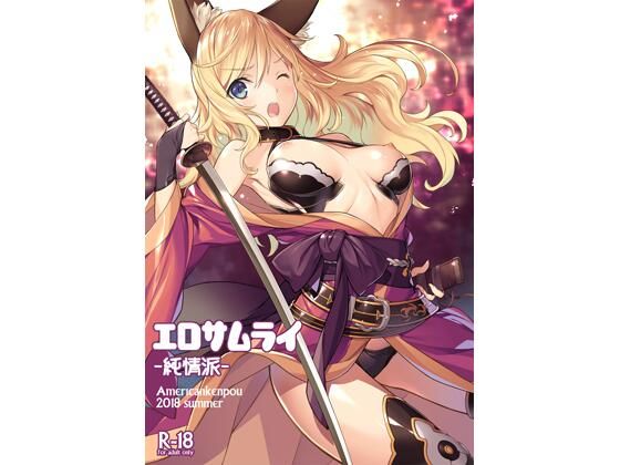 エロサムライ純情派(アメリカン拳法) [d_251832]