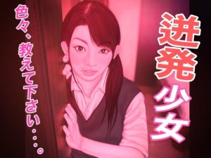 迸発少女(たろケン堂) [d_251833]