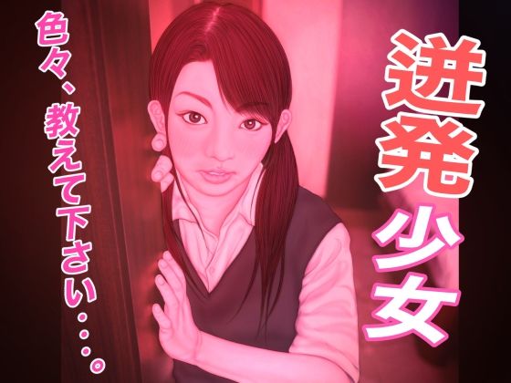 迸発少女(たろケン堂) [d_251833]