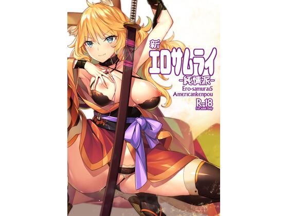 新・エロサムライ純情派(アメリカン拳法) [d_251839]