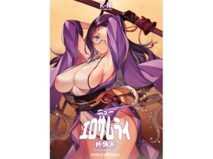 ニュー・エロサムライ純情派(アメリカン拳法) [d_251841]