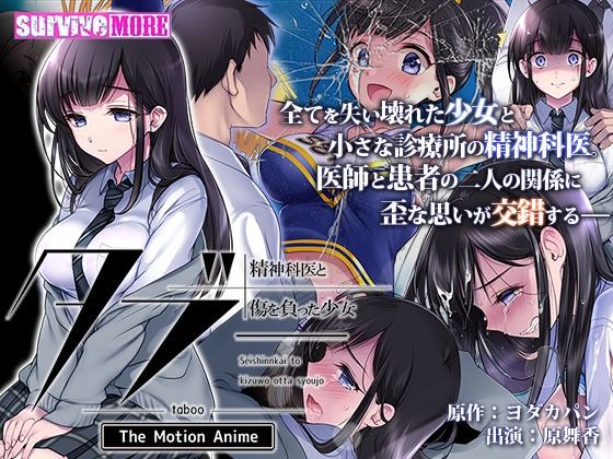 タブー〜精神科医と傷を負った少女〜 The Motion Anime(survive more) [d_251853]