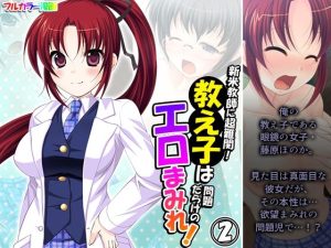 新米教師に超難関！教え子は問題だらけのエロまみれ！ 2巻(アロマコミック) [d_251857]