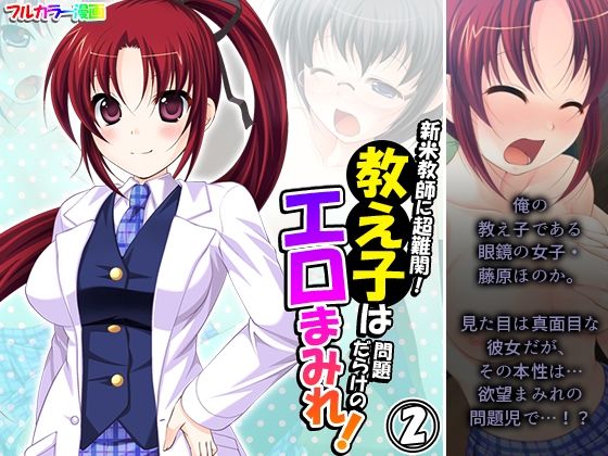 新米教師に超難関！教え子は問題だらけのエロまみれ！ 2巻(アロマコミック) [d_251857]