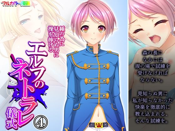種の為に見知らぬ男に操を捧げるエルフのネトラレ儀式 4巻(悶々堂) [d_251858]