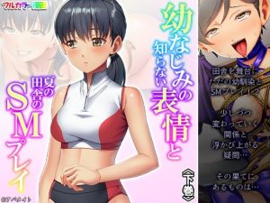 幼なじみの知らない表情と夏の田舎のSMプレイ 下巻(悶々堂) [d_251859]