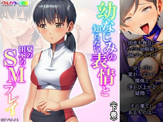 幼なじみの知らない表情と夏の田舎のSMプレイ 下巻(悶々堂) [d_251859]