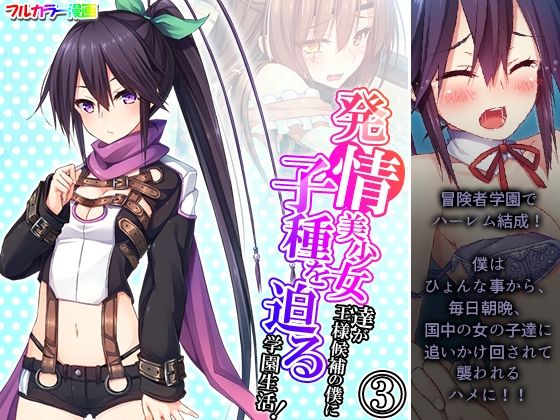発情美少女達が王様候補の僕に子種を迫る学園生活！ 3巻(悶々堂) [d_251861]