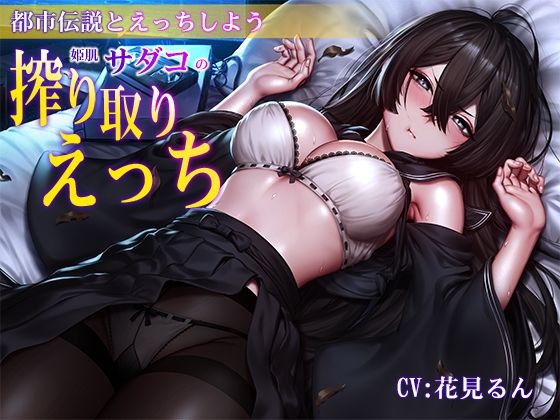 【バイノーラル】都市伝説とえっちしよう〜姫肌『サダコ』の搾り取りえっち(m3t) [d_251892]