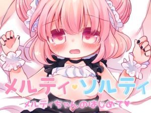 メルティ・ソルティ メルティちゃんのはじめて(廃蜜灯) [d_251893]