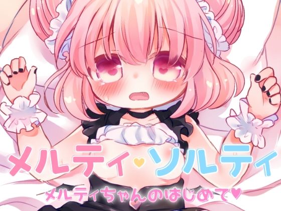 メルティ・ソルティ メルティちゃんのはじめて(廃蜜灯) [d_251893]