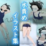 水責めイラスト集(別の部屋) [d_251898]