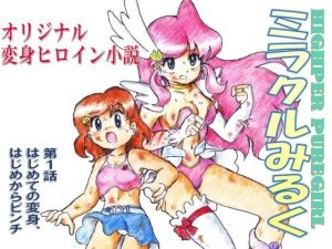 HIGHPER PUREGIRL ミラクルみるく 第1話(丁字屋残党) [d_251914]