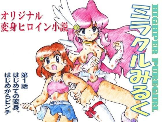 HIGHPER PUREGIRL ミラクルみるく 第1話(丁字屋残党) [d_251914]